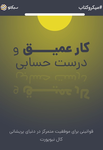 کار عمیق و درست و حسابی